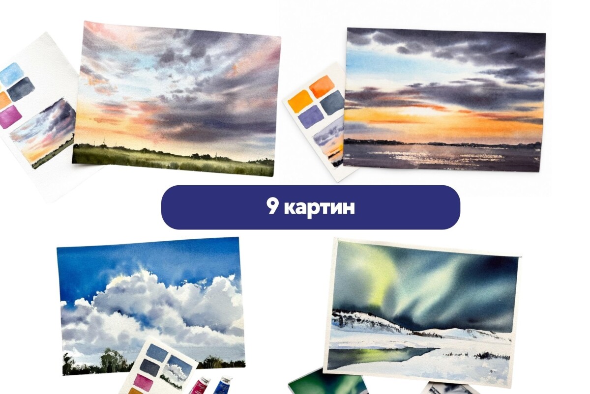 Небо акварелью от А до Я