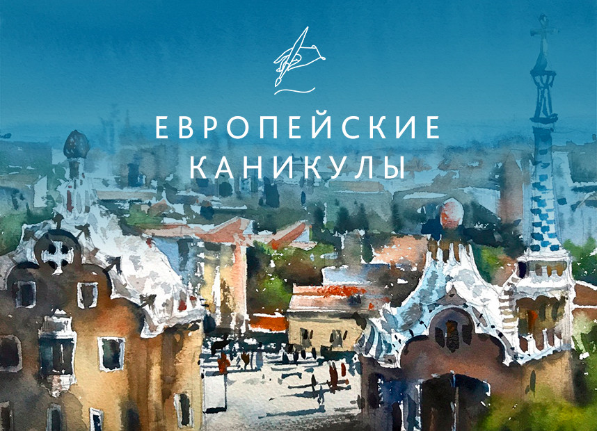 Европейские каникулы