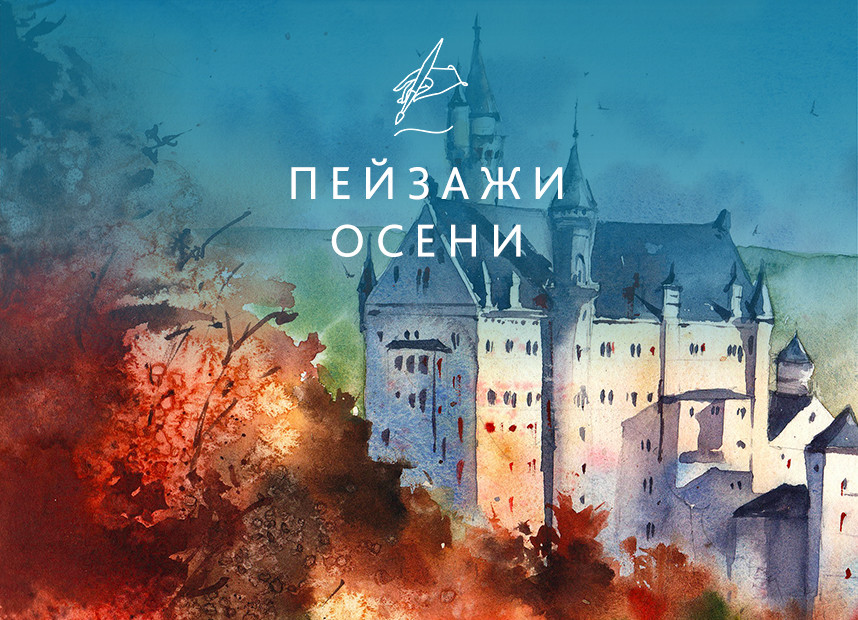 Пейзажи осени