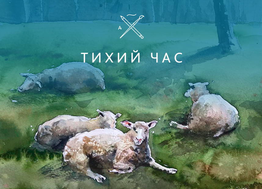Тихий час