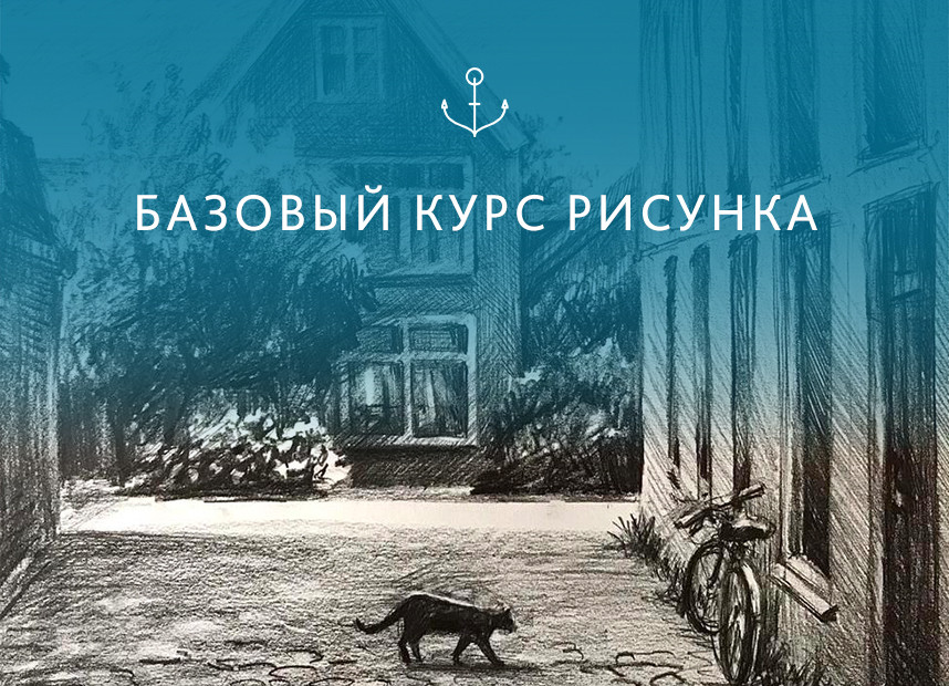 Базовый курс рисунка (с проверкой педагога)